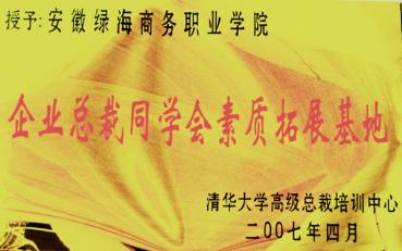 企業(yè)總裁同學會素質拓展基地	