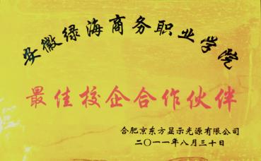 京東方——最佳校企合作伙伴	