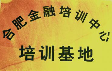 合肥金融培訓中心培訓基地	