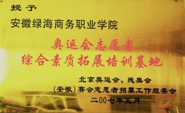 奧運(yùn)會(huì)志愿者綜合素質(zhì)拓展培訓(xùn)基地	