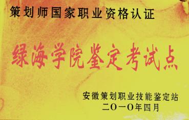 策劃師職業(yè)資格認證綠海學院鑒定考試點	