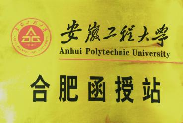 安徽工程大學(xué)合肥函授站	