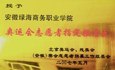 奧運(yùn)會(huì)志愿者指定報(bào)名點(diǎn)	