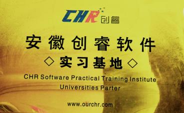 安徽創(chuàng)睿軟件實(shí)習(xí)基地	